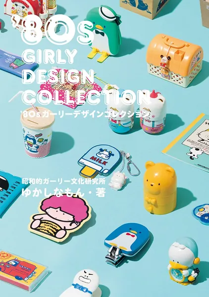 ’80s Japanese girly design collection