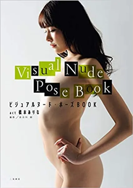 Visual Nude Pose BOOK act Arina Hashimoto ビジュアルヌード・ポーズBOOK act 橋本ありな (日本語)