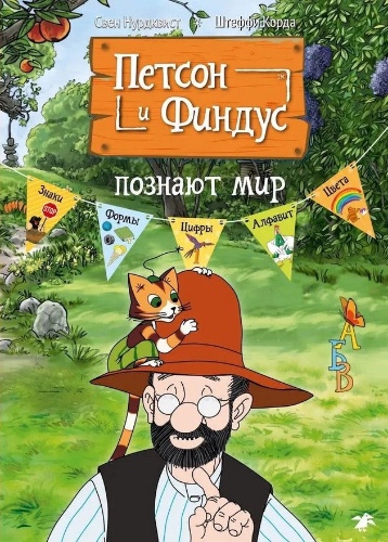 Свен Нурдквист, Штеффи Корда: Петсон и Финдус познают мир | Default Title