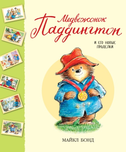 Майкл Бонд: Медвежонок Паддингтон и его новые проделки | Default Title