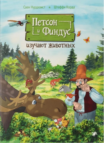 Свен Нурдквист, Штеффи Корда: Петсон и Финдус изучают животных | Default Title