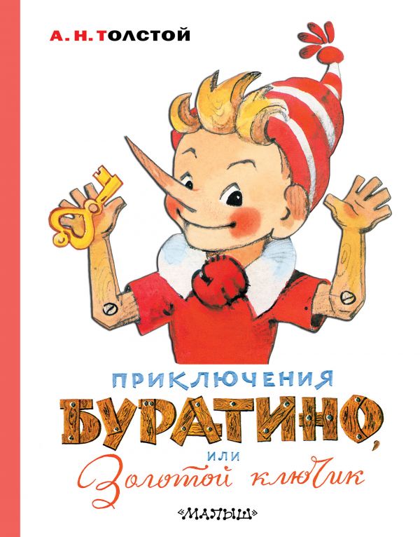 Алексей Толстой: Приключения Буратино, или Золотой ключик | Default Title