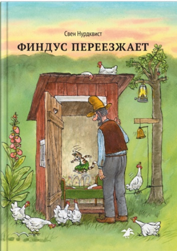 Свен Нурдквист: Финдус переезжает | Default Title
