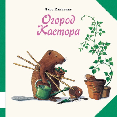 Ларс Клинтинг: Огород Кастора | Default Title