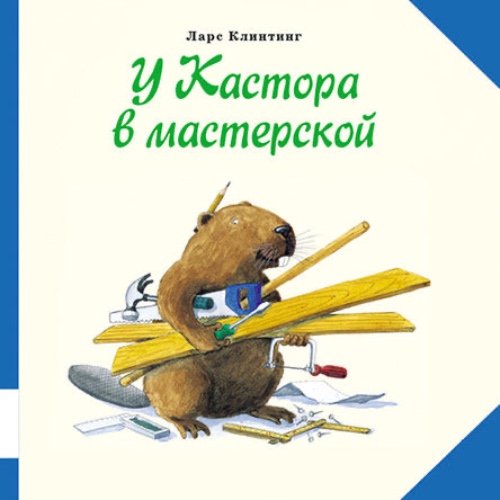 Ларс Клинтинг: У Кастора в мастерской | Default Title