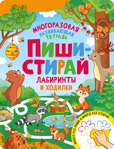 Пиши-стирай. Лабиринты и ходилки | Default Title