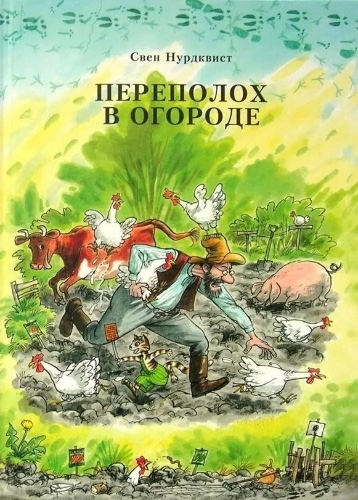 Свен Нурдквист: Переполох в огороде | Default Title